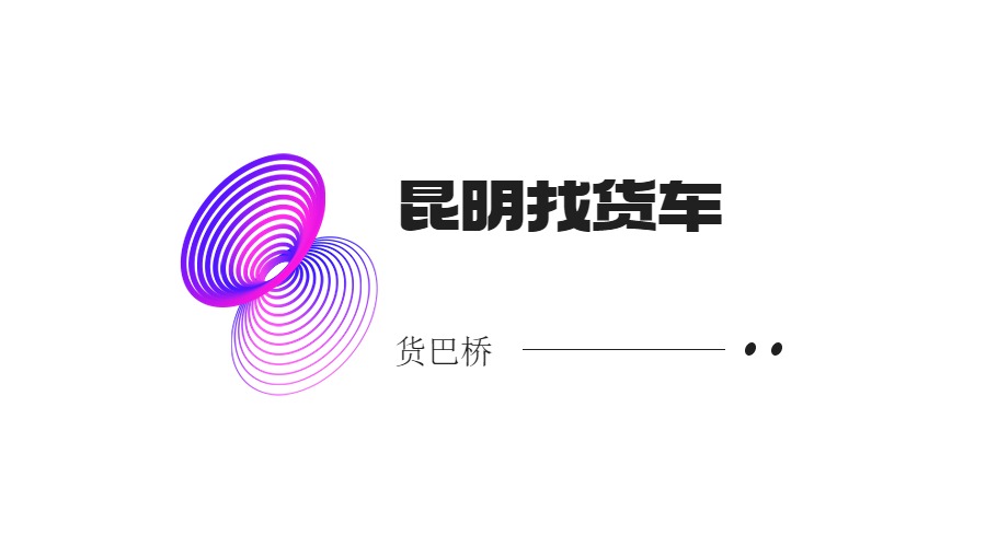 昆明找貨車信息部