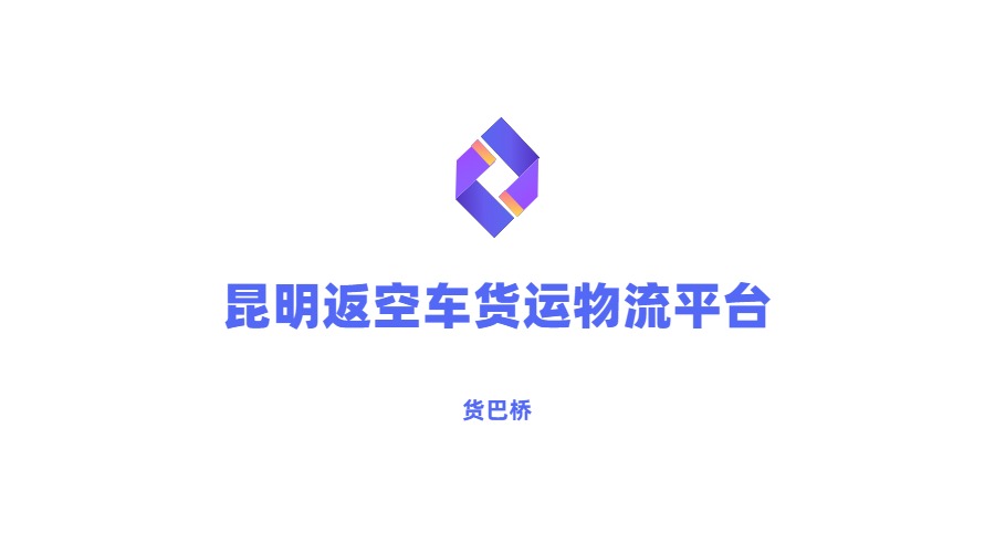 昆明返空車貨運物流平臺