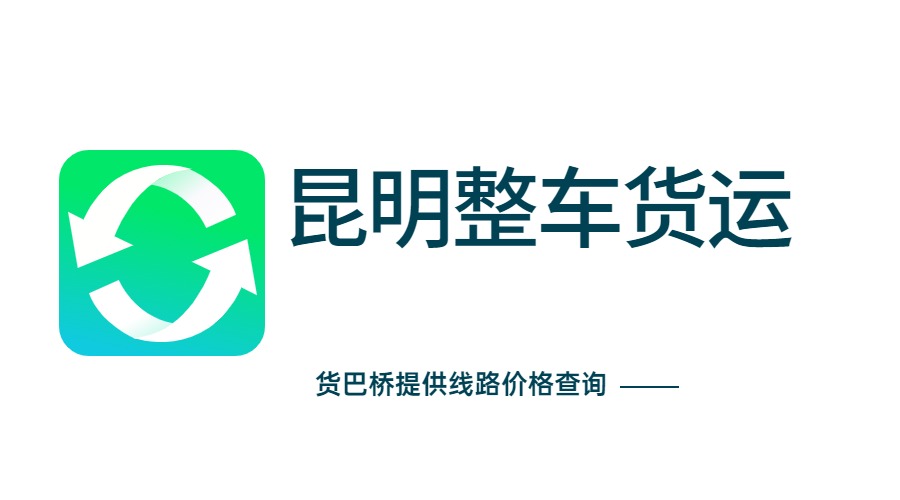 昆明整車貨運物流價格