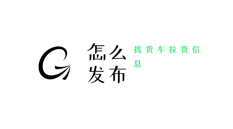 怎么發布找貨車拉貨信息