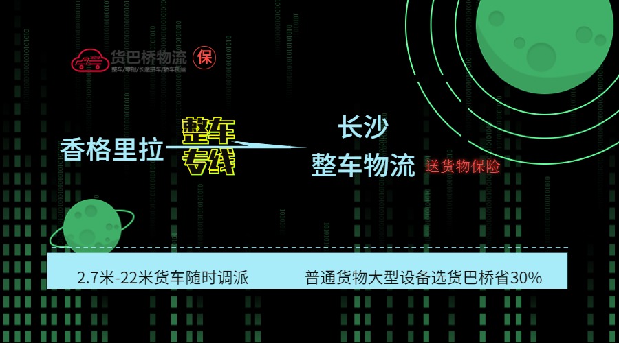香格里拉到長沙整車線路