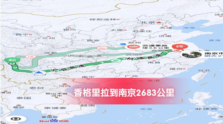 香格里拉到南京公里數2683