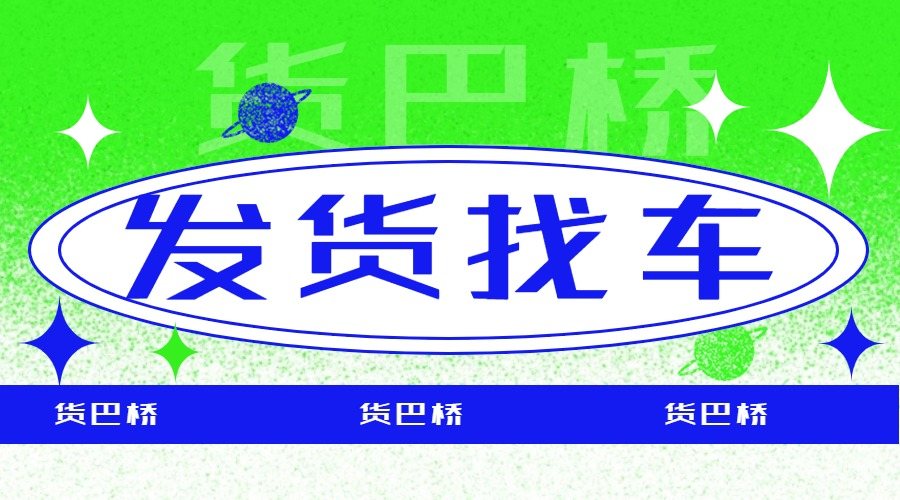 在哪個平臺找大貨車拉貨好