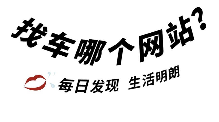 找貨車?yán)浘W(wǎng)站