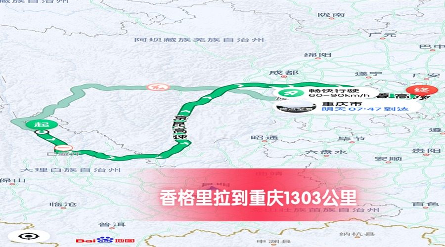 香格里拉到重慶公里數1303