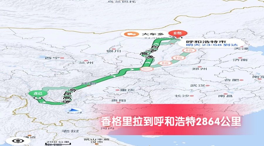 香格里拉到呼和浩特公里數2864