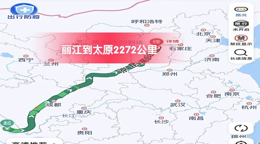 麗江到太原 (1)