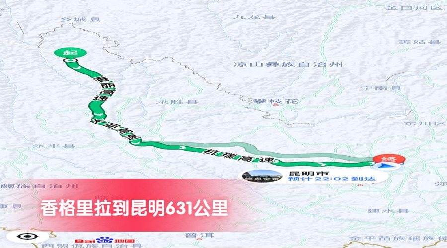 香格里拉到昆明公里數631