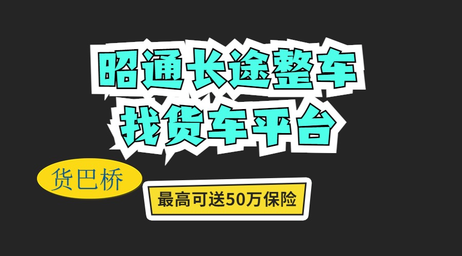 昭通長途整車找貨車平臺