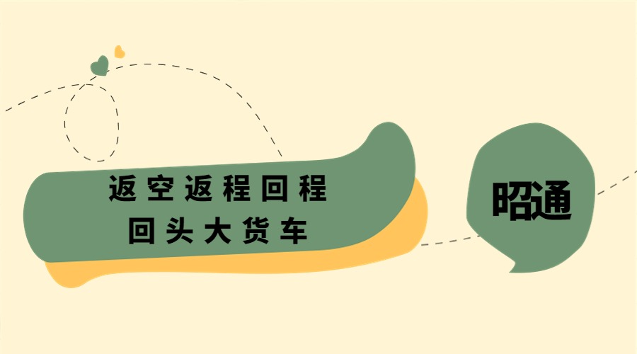昭通返空返程回程回頭貨車