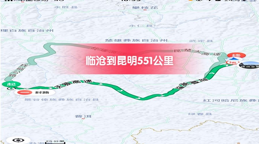 臨滄到昆明公里數551