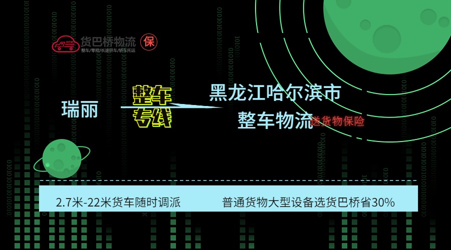 瑞麗到哈爾濱整車專線