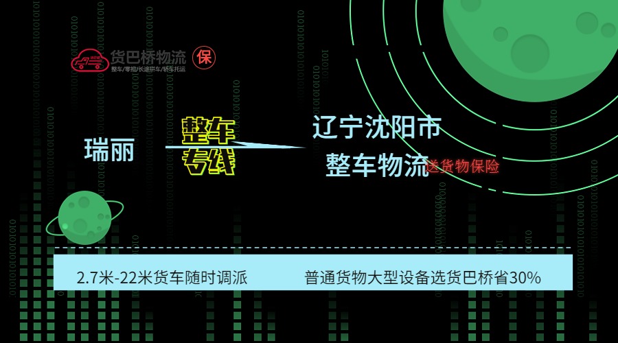瑞麗到沈陽(yáng)整車專線
