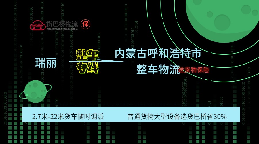 瑞麗到呼和浩特整車專線