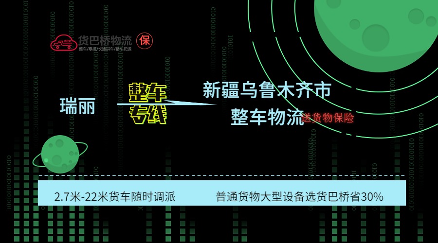 瑞麗到烏魯木齊市整車專線