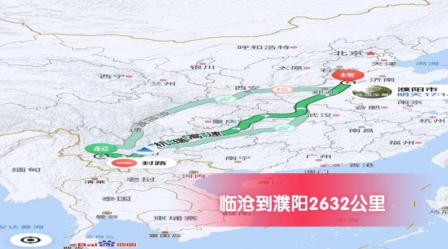 臨滄到濮陽公里數2632