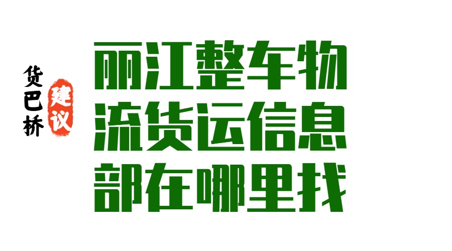 麗江整車物流貨運信息部怎么找