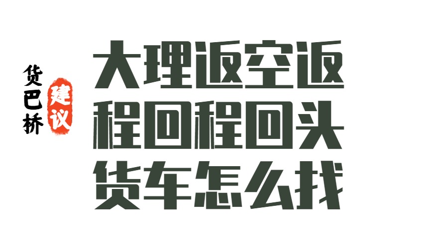 大理返空返程回程回頭貨車怎么找