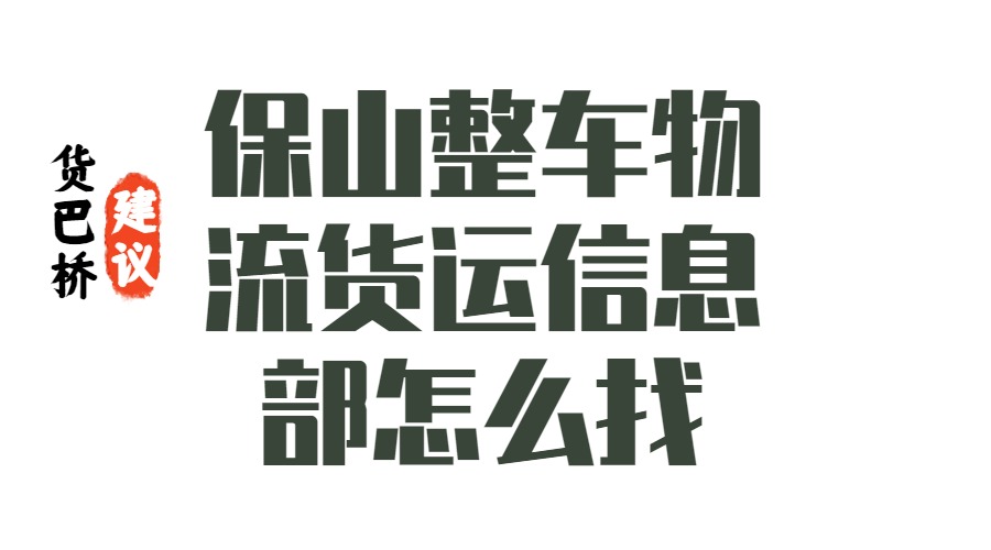 保山整車物流貨運信息部怎么找