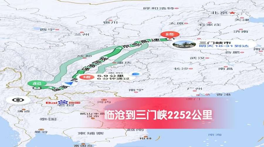 臨滄到三門峽公里數2252