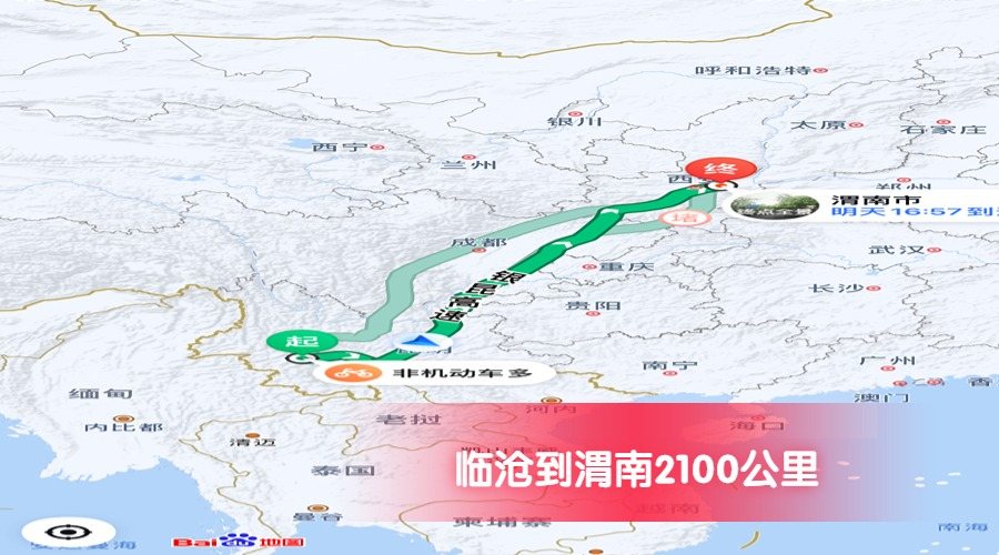 臨滄到渭南公里數(shù)2100