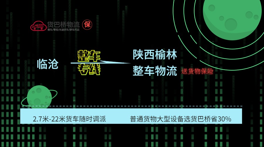 臨滄到榆林整車線路