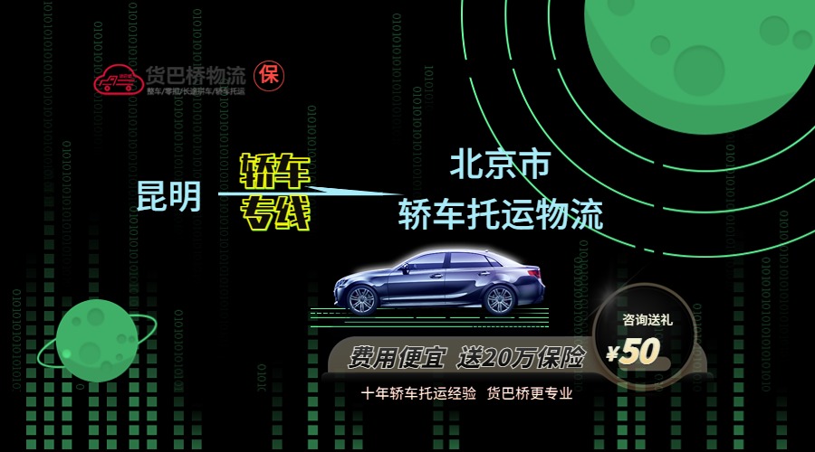 昆明到北京轎車托運