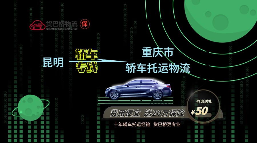 昆明到重慶轎車托運專線