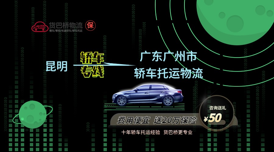 昆明到廣州轎車托運專線