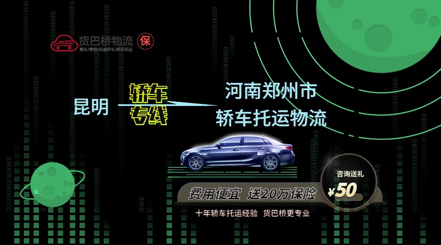 昆明到鄭州轎車托運專線