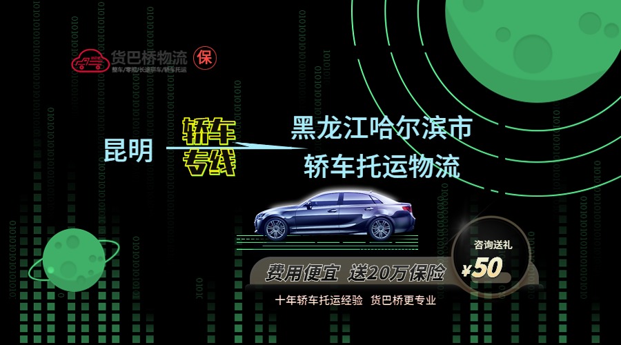 昆明到哈爾濱轎車托運專線