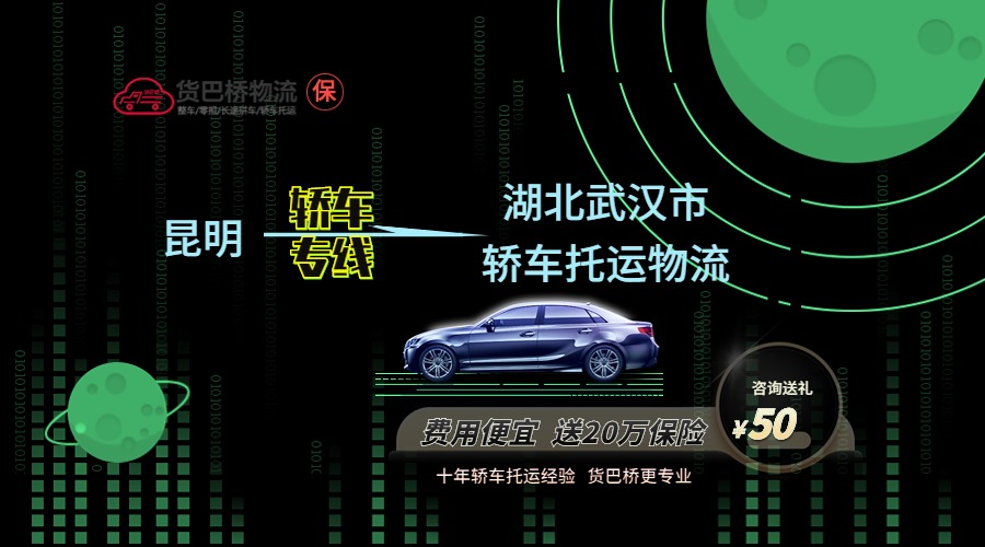昆明到武漢轎車(chē)托運(yùn)專(zhuān)線
