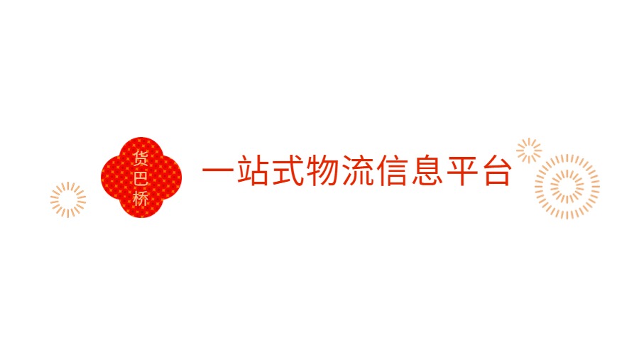 一站式物流信息平臺.jpg