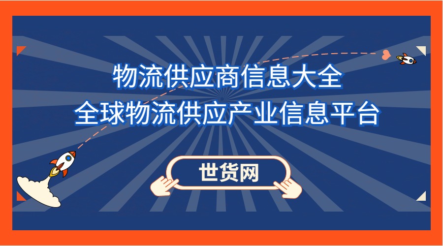 物流供應商信息大全