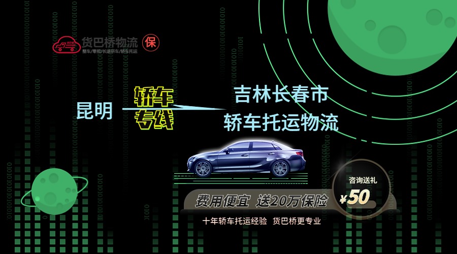昆明到長春轎車托運專線