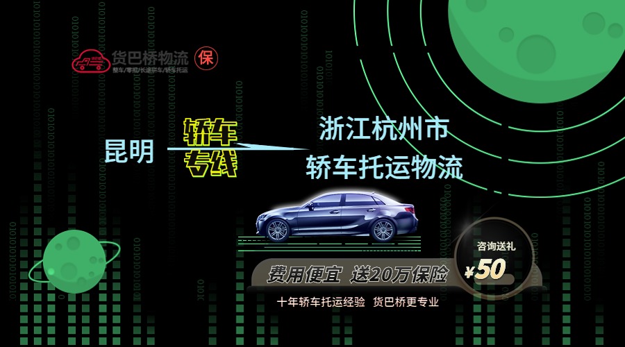 昆明到杭州轎車托運專線