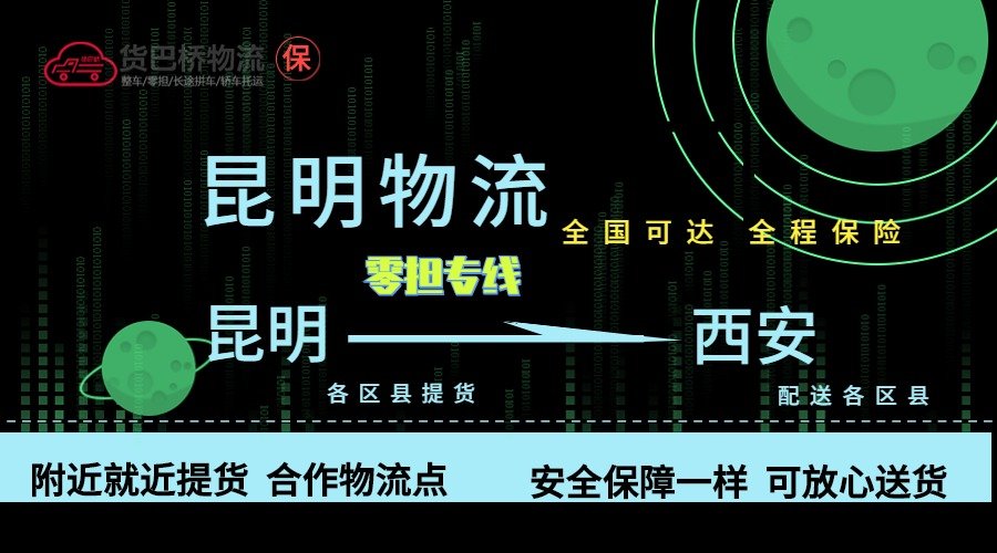 昆明到西安零擔物流專線