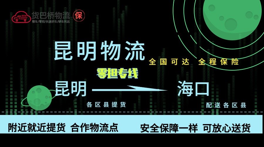 昆明到海口零擔物流專線