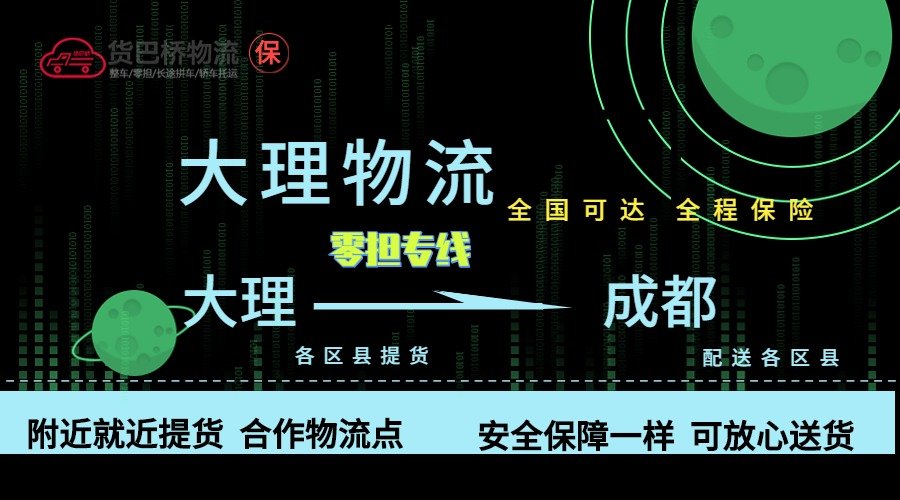 大理到成都零擔(dān)物流專線