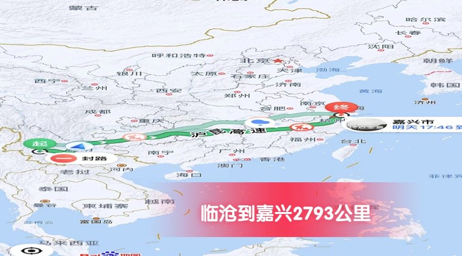 臨滄到嘉興里程
