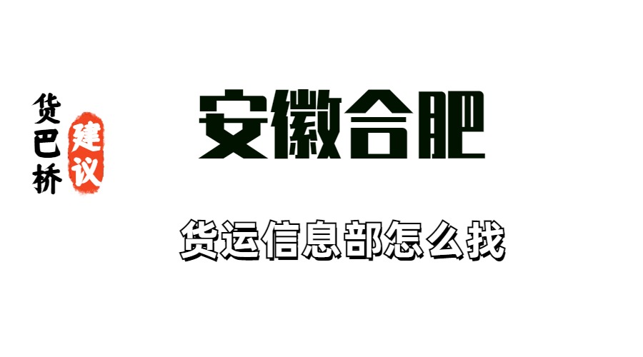 安徽合肥貨運信息部