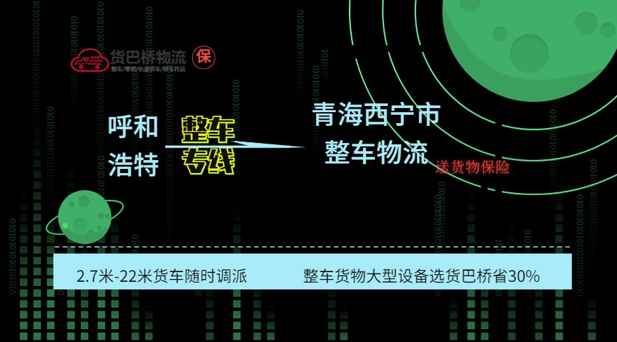 呼和浩特到西寧整車專線