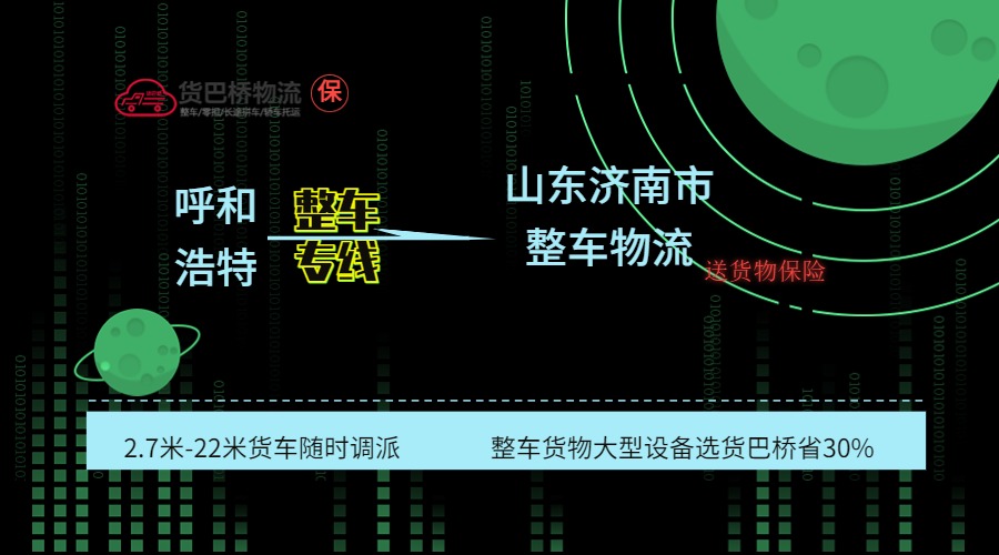 呼和浩特到濟南整車專線
