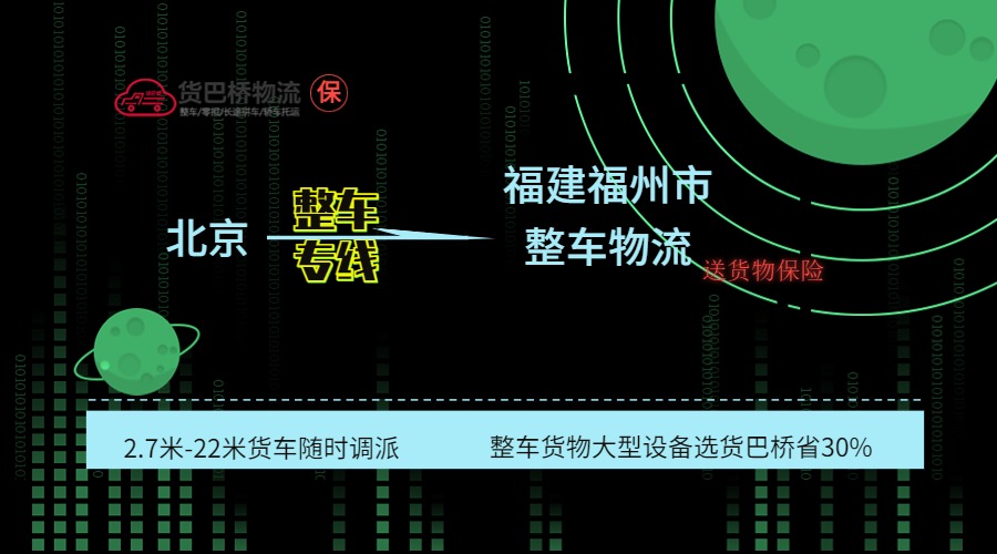 北京到福州整車專線