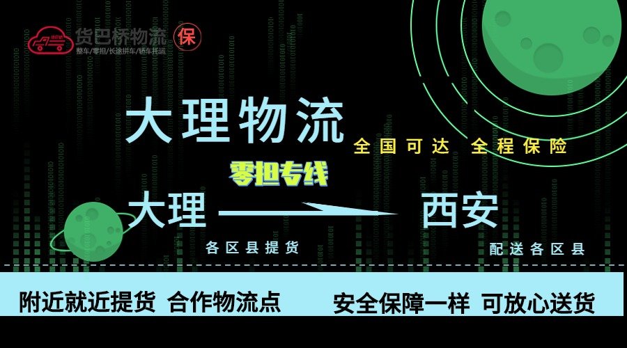 大理到西安零擔(dān)物流專線
