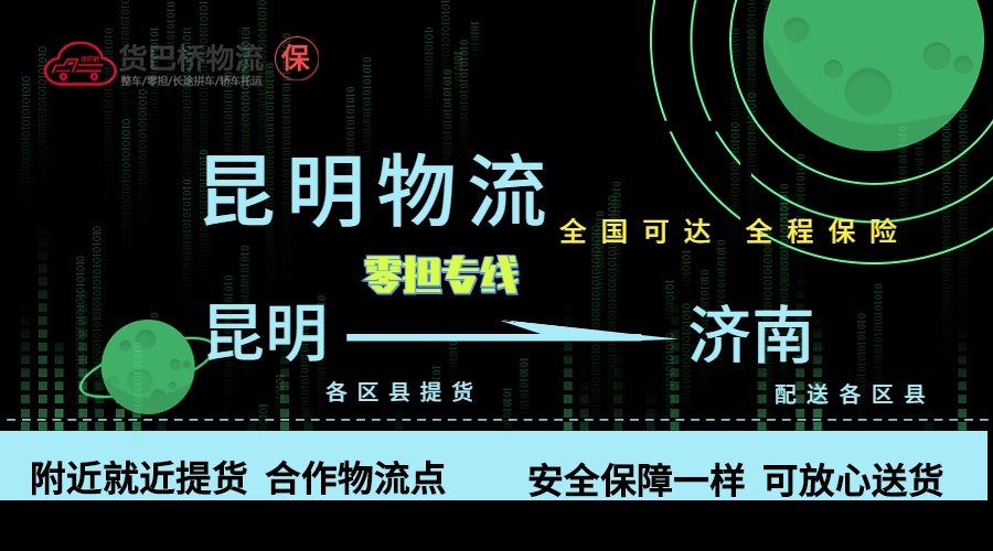 昆明到濟南零擔物流專線