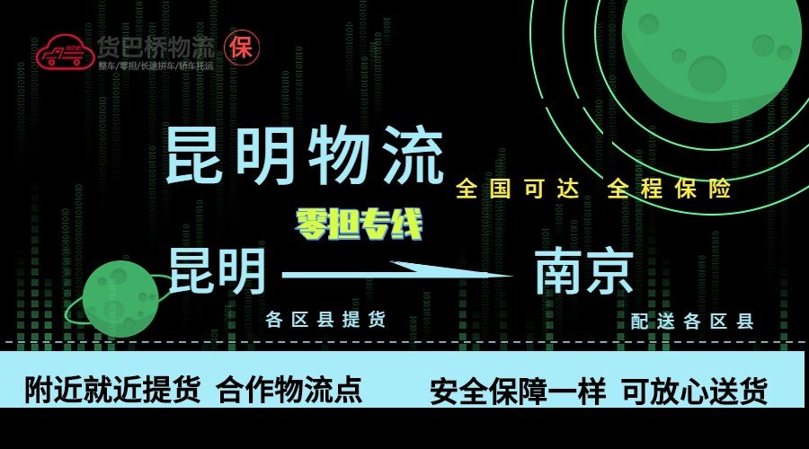 昆明到南京零擔物流專線