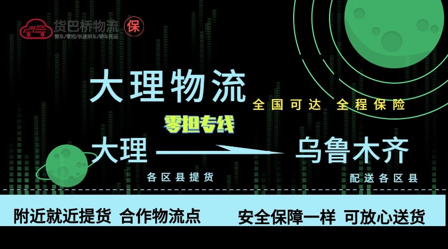 大理到烏魯木齊零擔物流專線