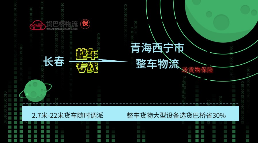 長春到西寧整車專線