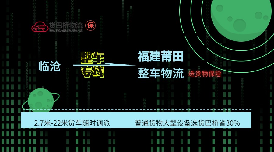 臨滄到莆田整車線路